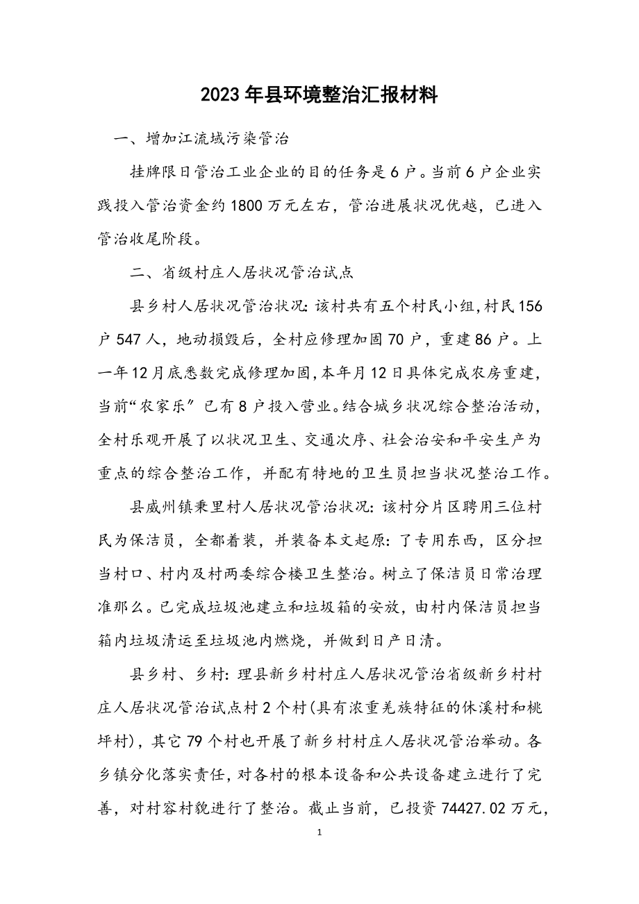 2023年县环境整治汇报材料.docx_第1页