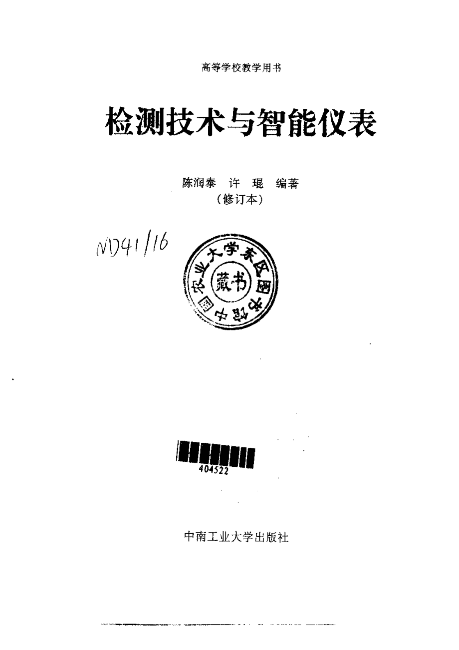 检测技术与智能仪表（修订版）.pdf_第3页