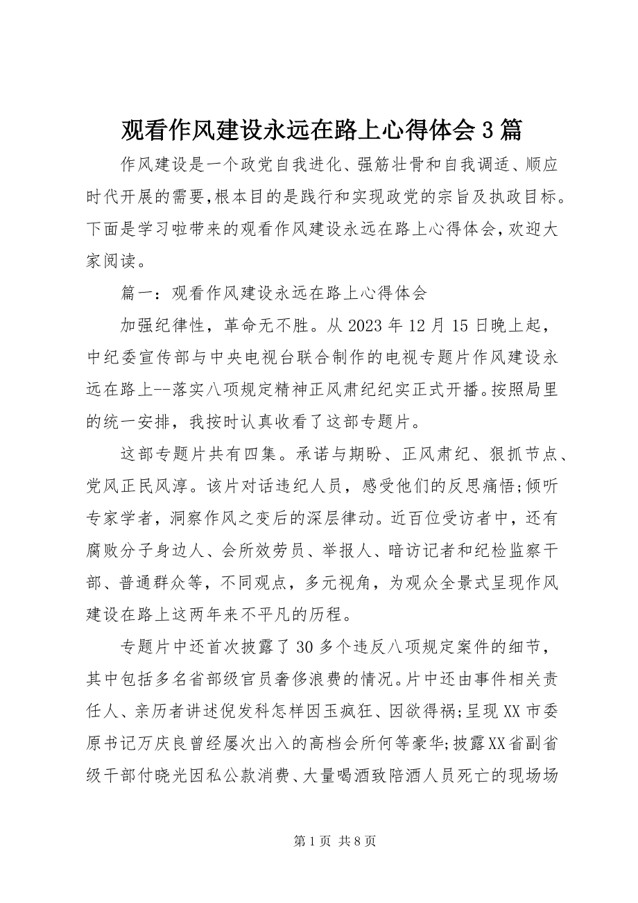 2023年观看作风建设永远在路上心得体会3篇.docx_第1页