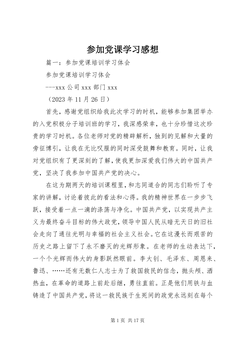 2023年参加党课学习感想新编.docx_第1页