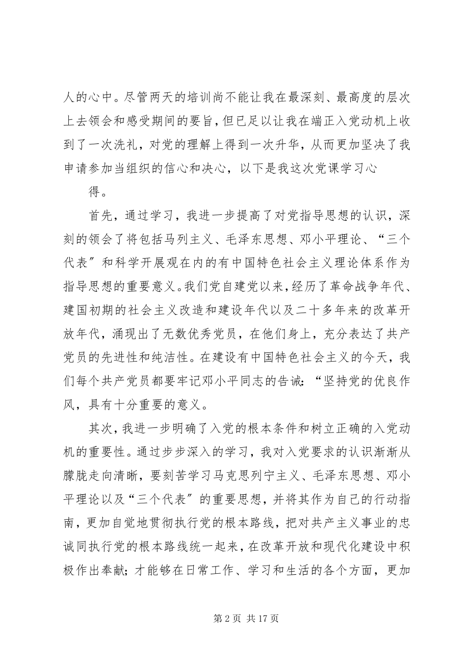 2023年参加党课学习感想新编.docx_第2页