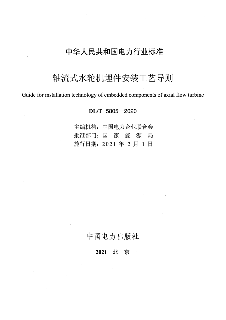 DL∕T 5805-2020 轴流式水轮机埋件安装工艺导则.pdf_第2页