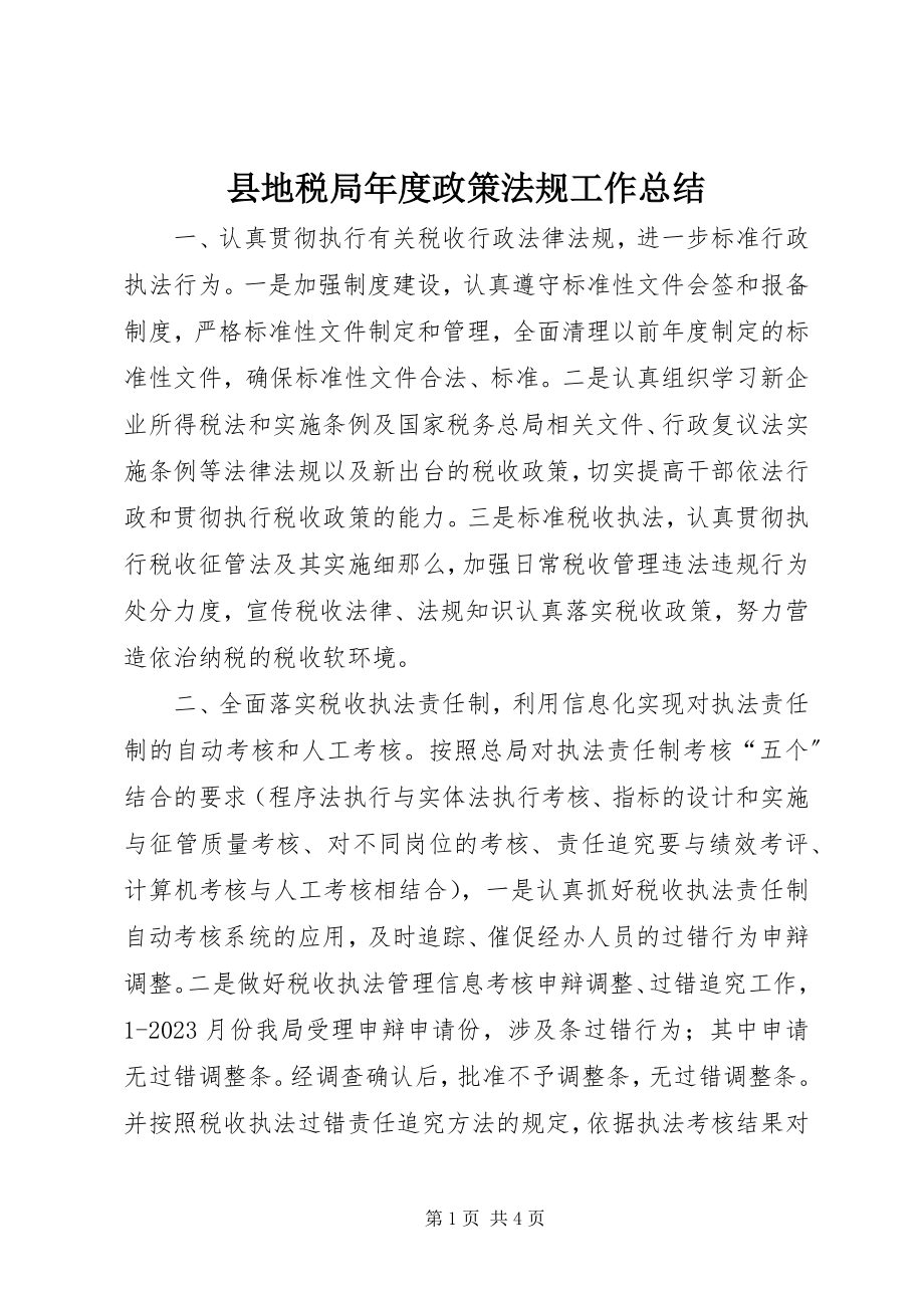 2023年县地税局年度政策法规工作总结.docx_第1页