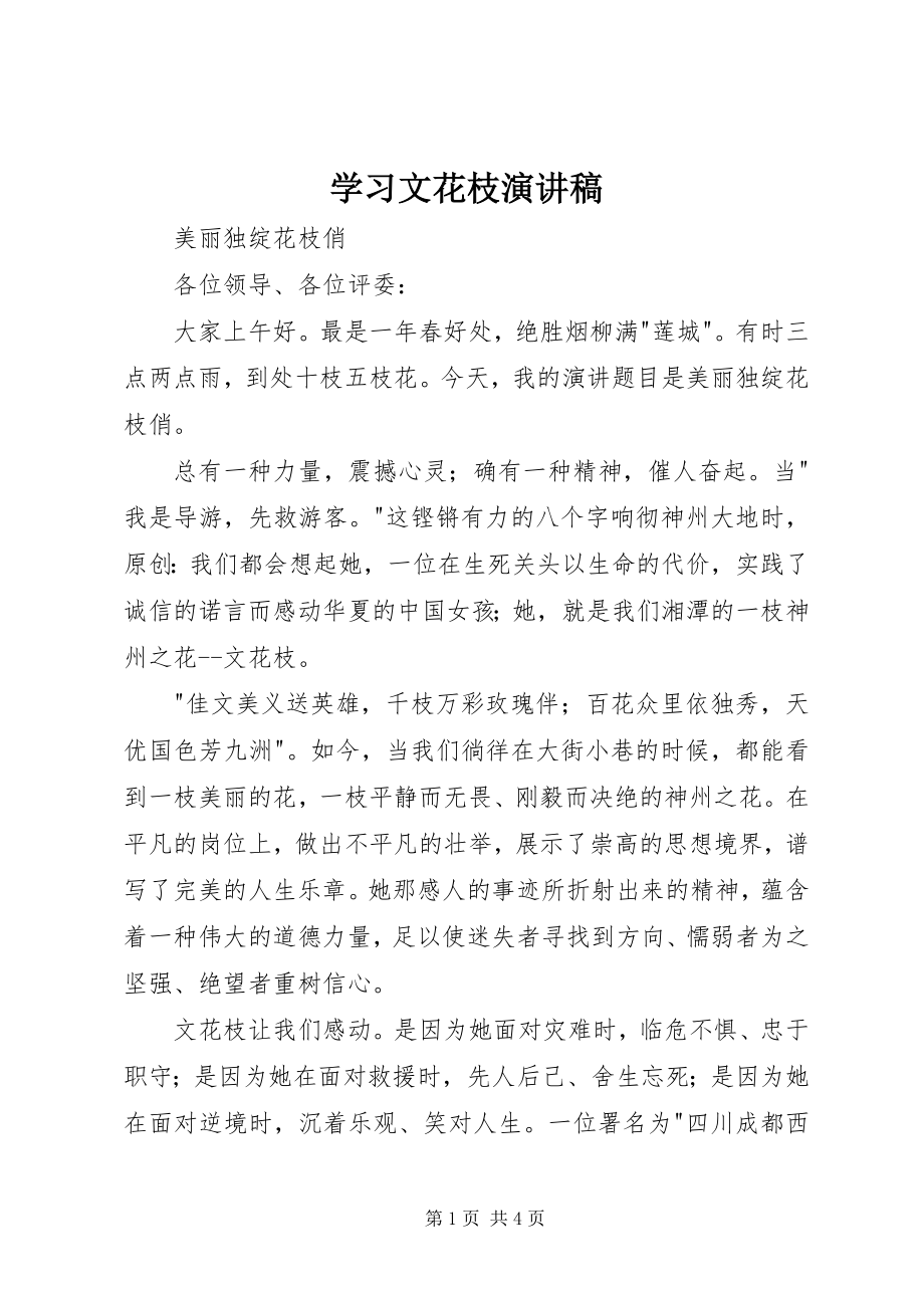 2023年学习文花枝演讲稿.docx_第1页