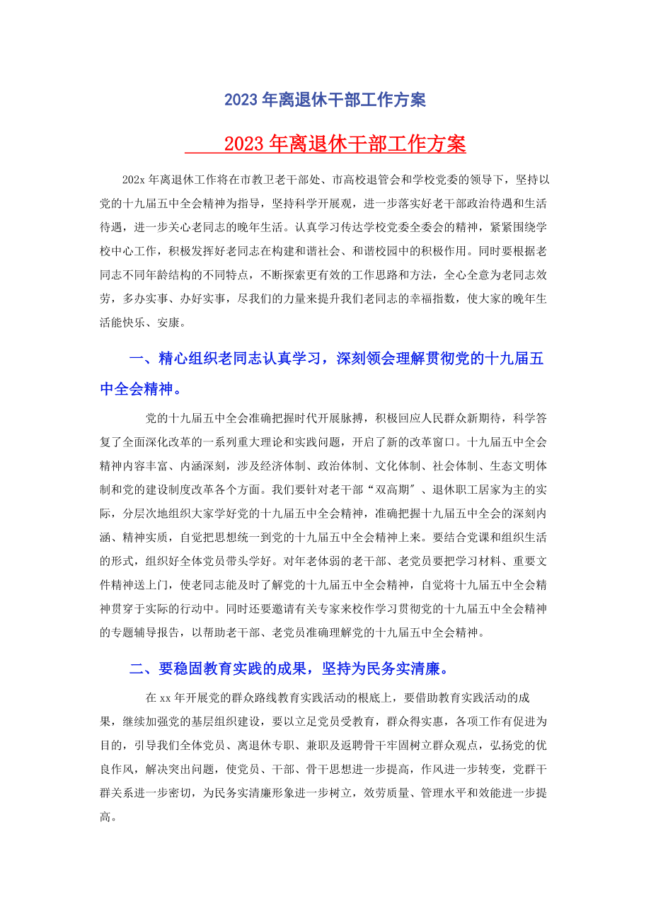 2023年离退休干部工作计划.docx_第1页