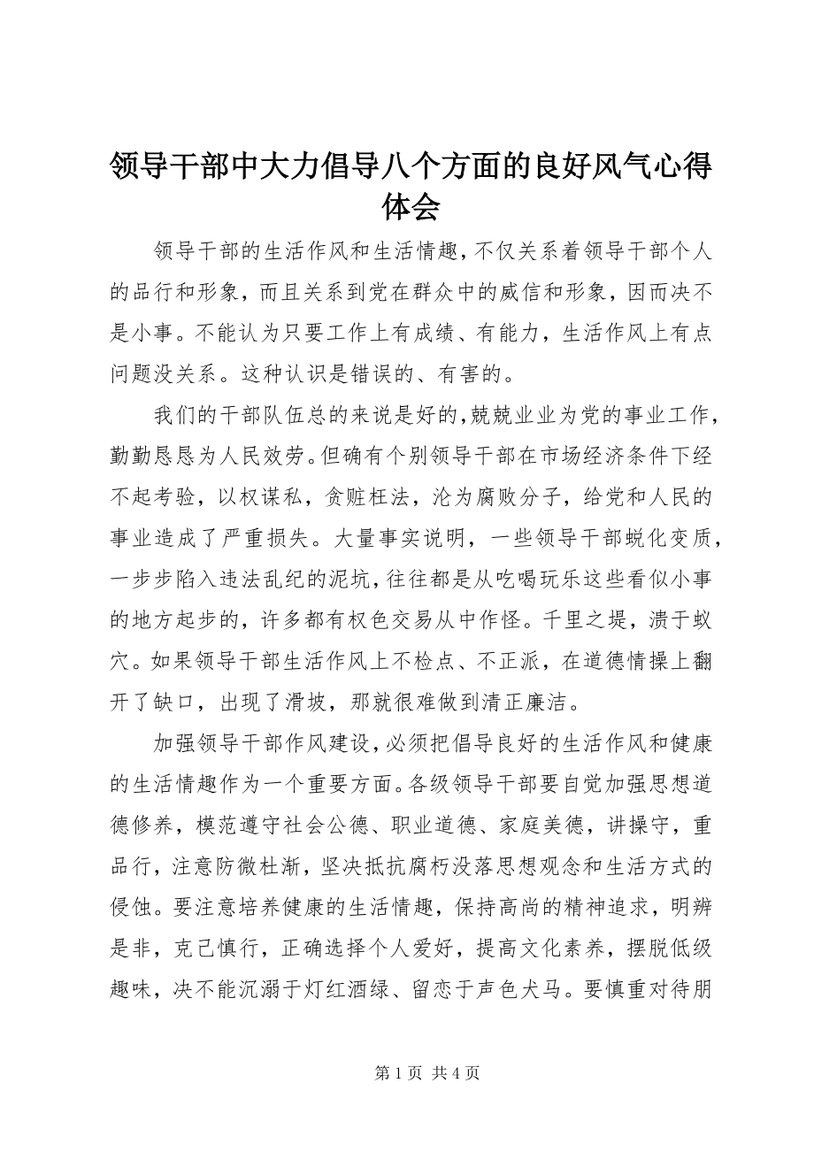 2023年领导干部中大力倡导八个方面的良好风气心得体会.docx_第1页