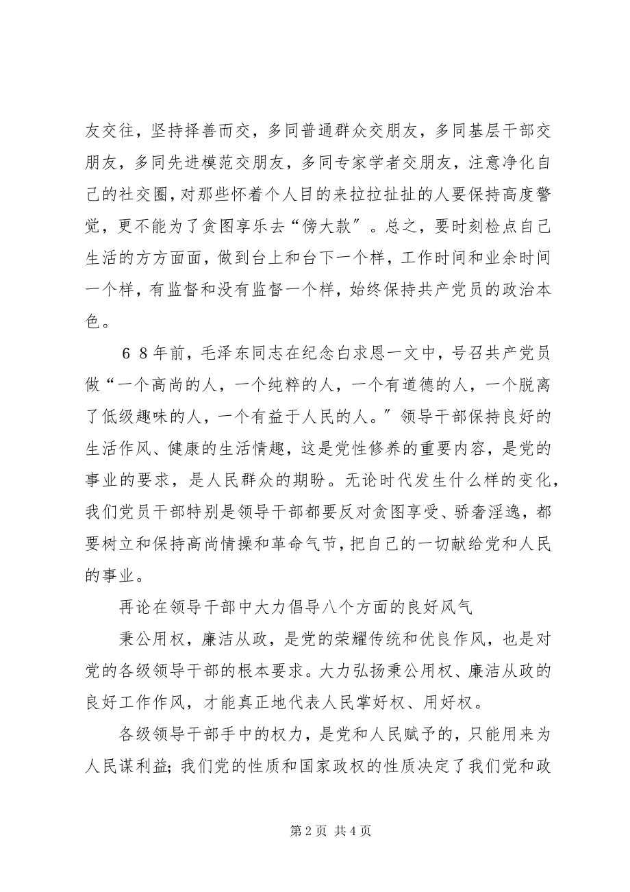 2023年领导干部中大力倡导八个方面的良好风气心得体会.docx_第2页