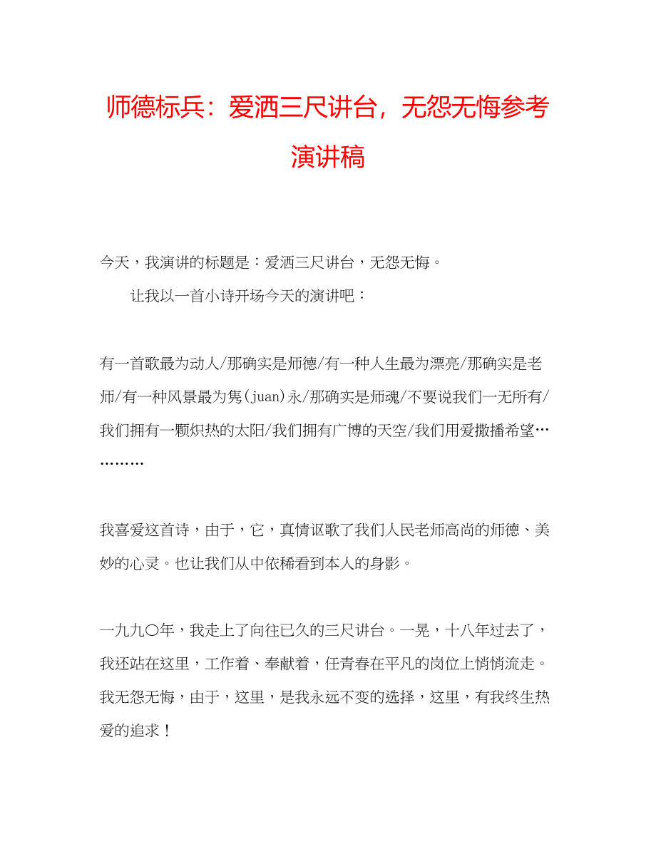 2023年师德标兵《爱洒三尺讲台无怨无悔》演讲稿.docx_第1页