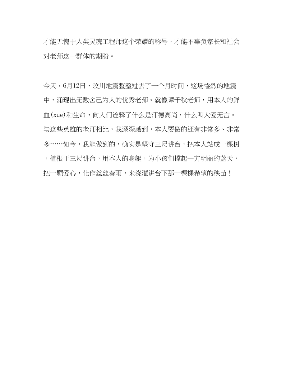 2023年师德标兵《爱洒三尺讲台无怨无悔》演讲稿.docx_第3页