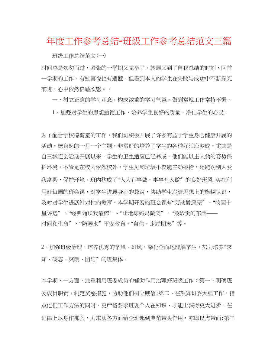 2023年度工作总结班级工作总结范文三篇.docx_第1页