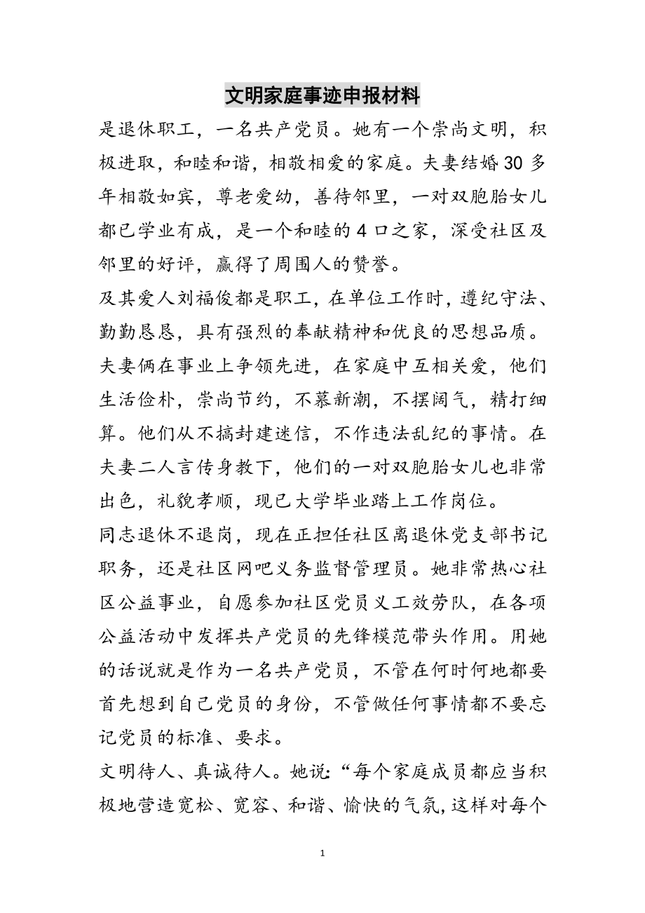 2023年文明家庭事迹申报材料范文.doc_第1页