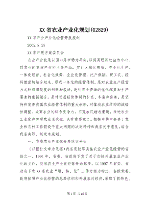 2023年XX省农业产业化规划.docx