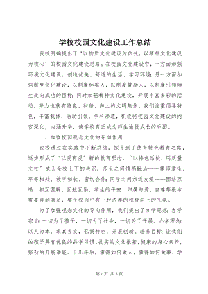 2023年学校校园文化建设工作总结.docx