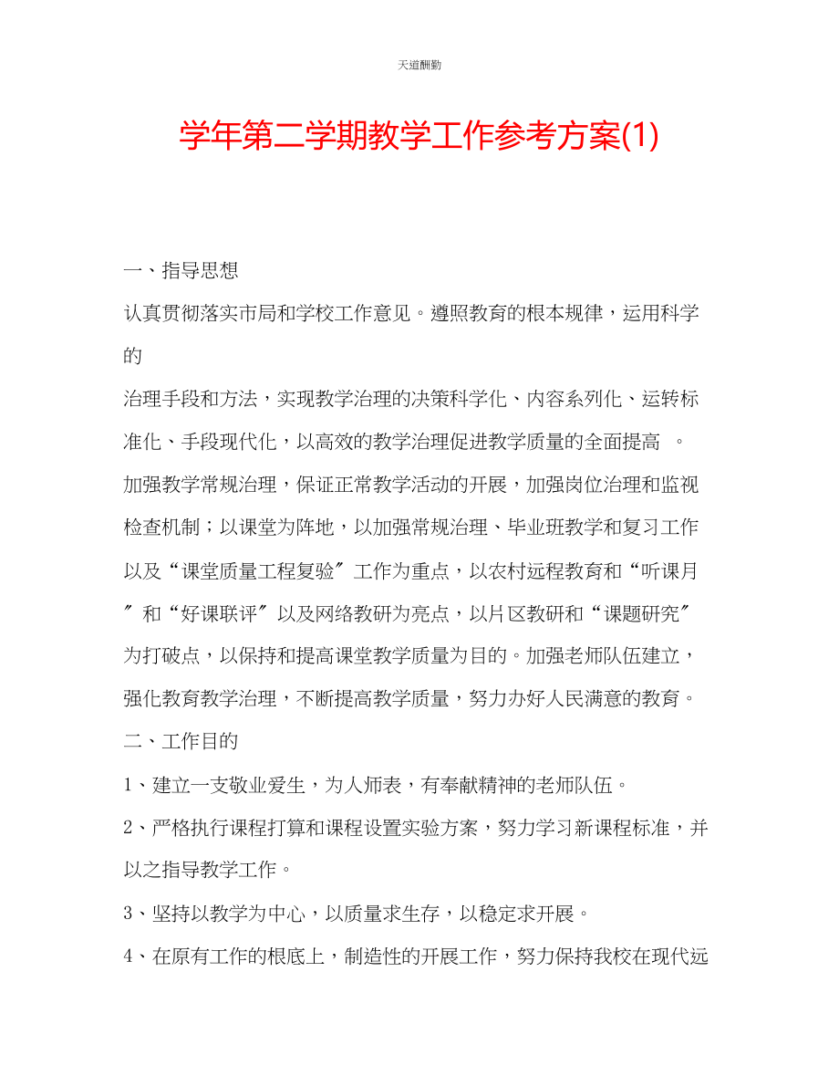 2023年学第二学期教学工作计划1.docx_第1页