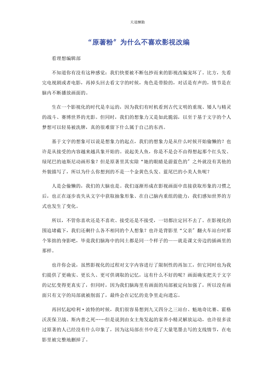 2023年“原著粉”为什么不喜欢影视改编.docx_第1页