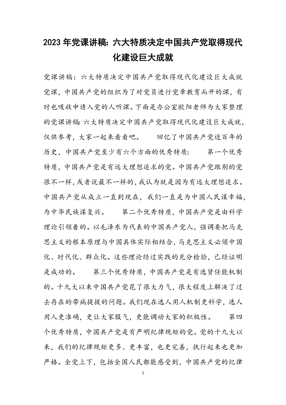 2023年党课讲稿：六大特质决定中国共产党取得现代化建设巨大成就.docx_第1页