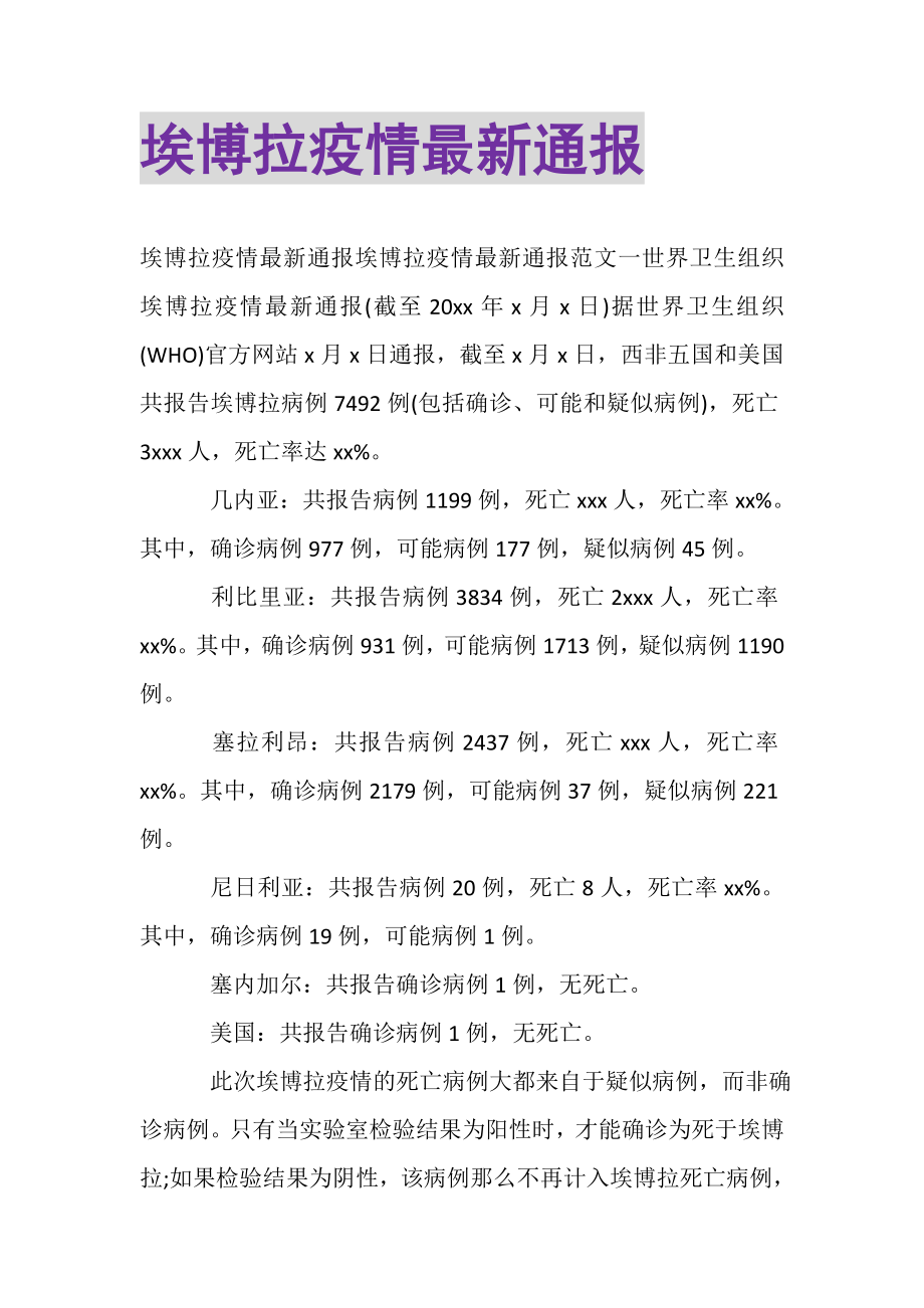 2023年埃博拉疫情通报.doc_第1页