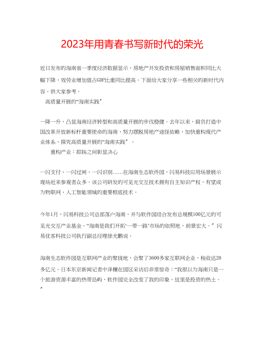 2023年用青春书写新时代的荣光.docx_第1页