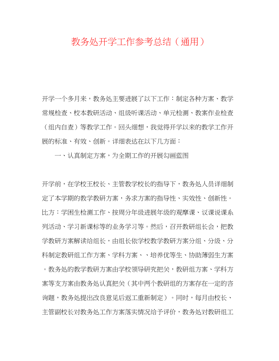 2023年教导处开学工作总结.docx_第1页