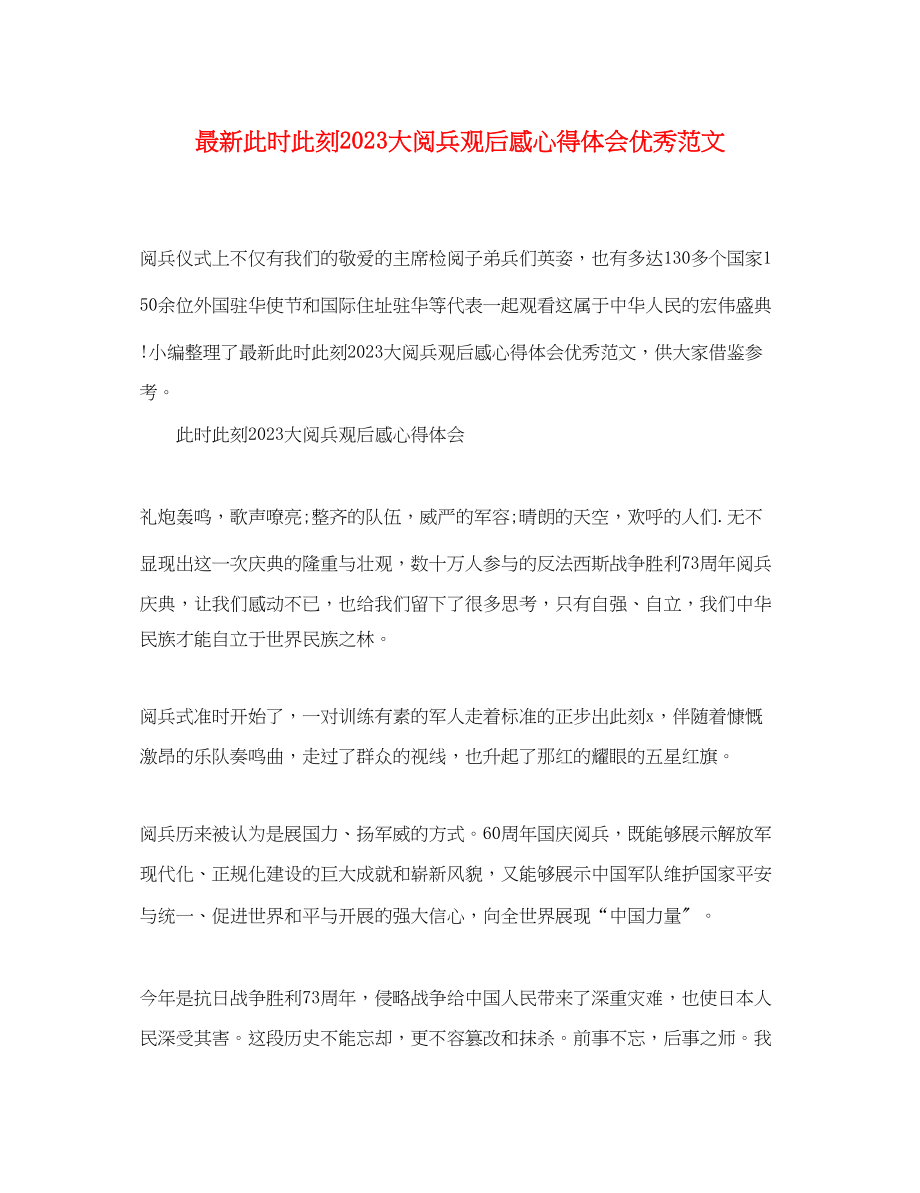 2023年此时此刻大阅兵观后感心得体会优秀范文.docx_第1页