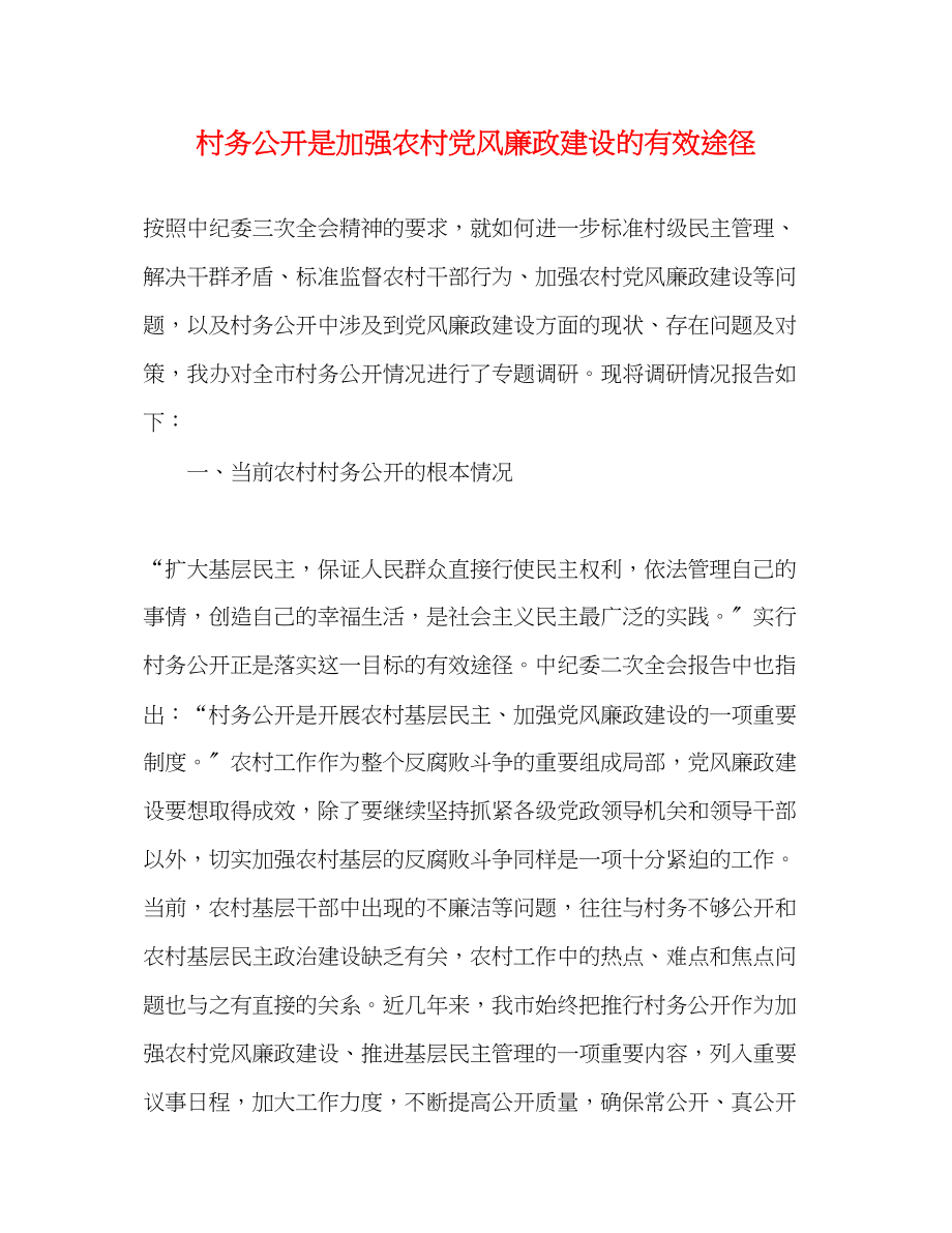 2023年村务公开是加强农村党风廉政建设的有效途径.docx_第1页