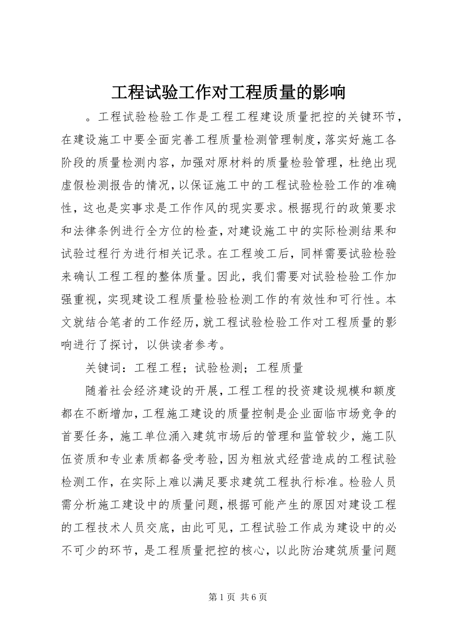 2023年工程试验工作对工程质量的影响.docx_第1页