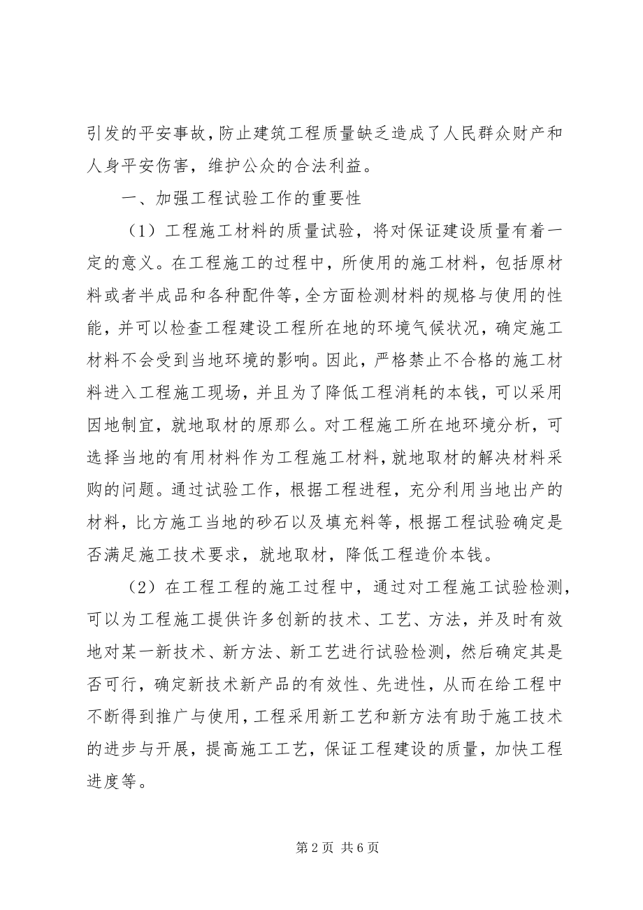 2023年工程试验工作对工程质量的影响.docx_第2页