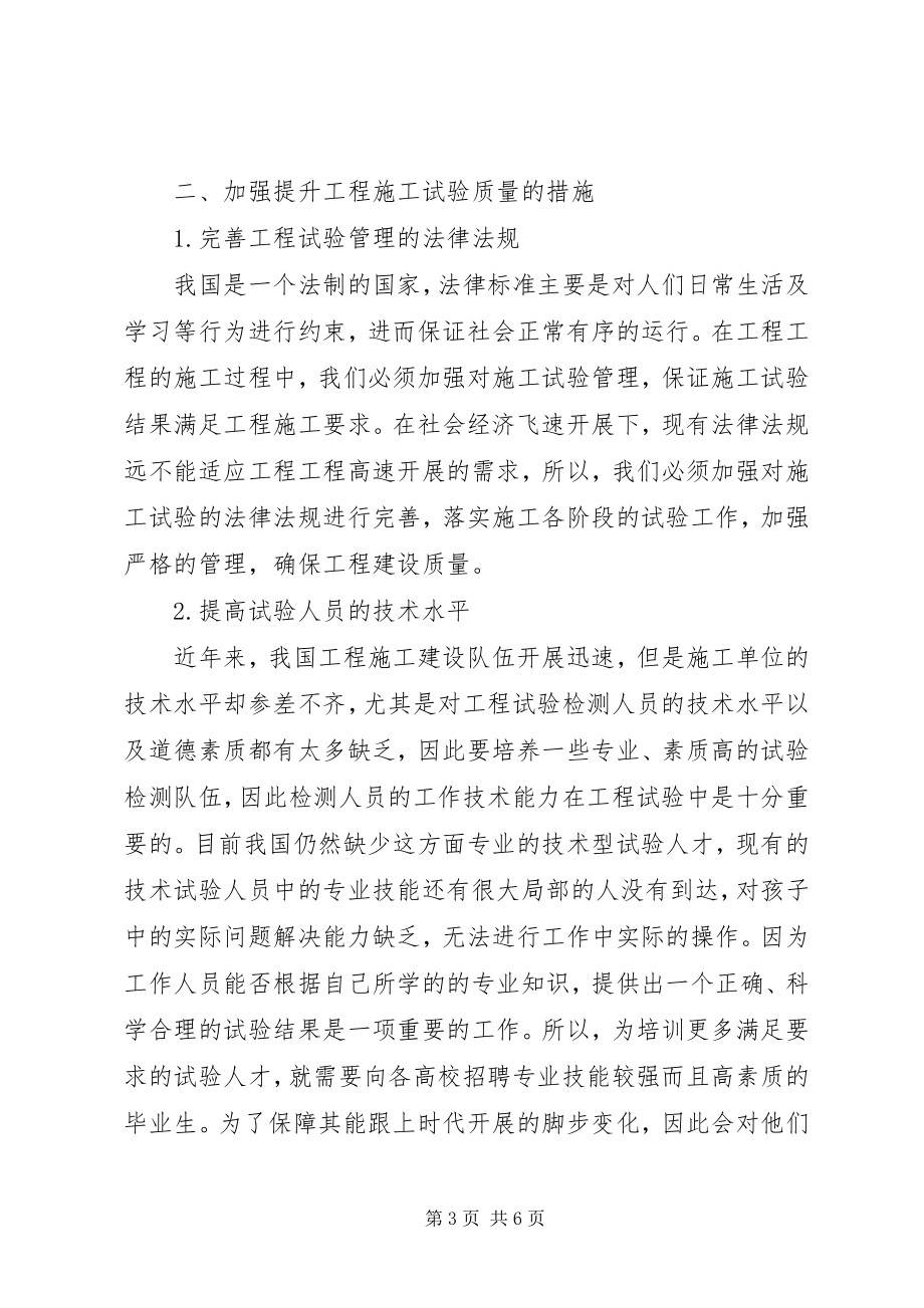 2023年工程试验工作对工程质量的影响.docx_第3页