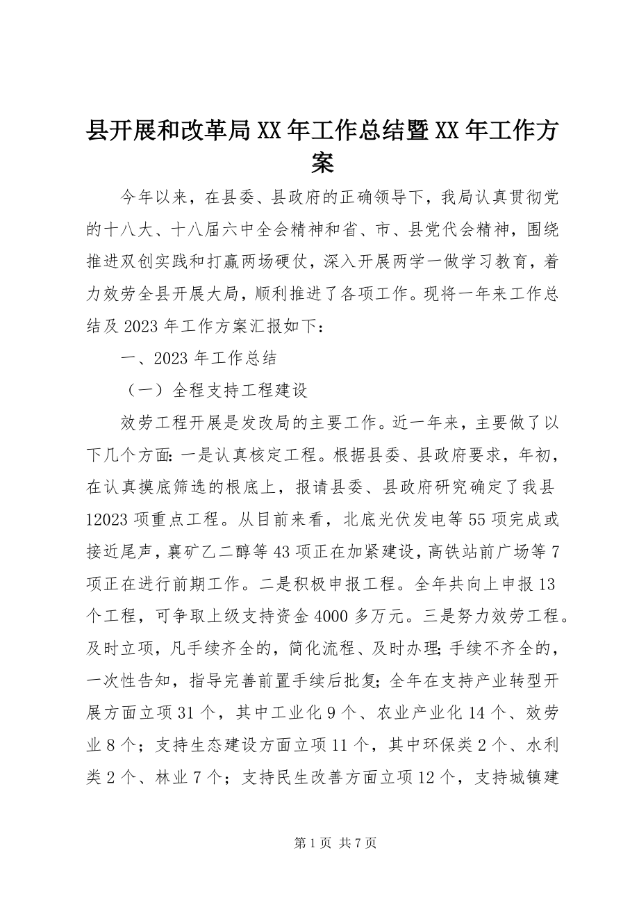 2023年县发展和改革局工作总结暨工作计划.docx_第1页