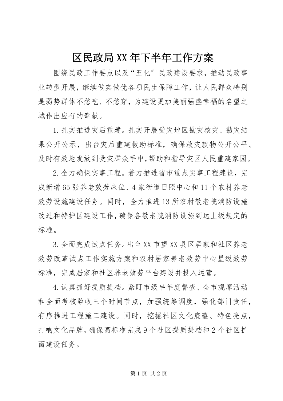 2023年区民政局下半年工作计划.docx_第1页