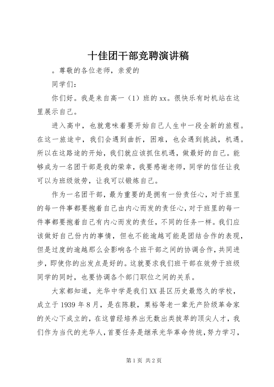 2023年十佳团干部竞聘演讲稿.docx_第1页