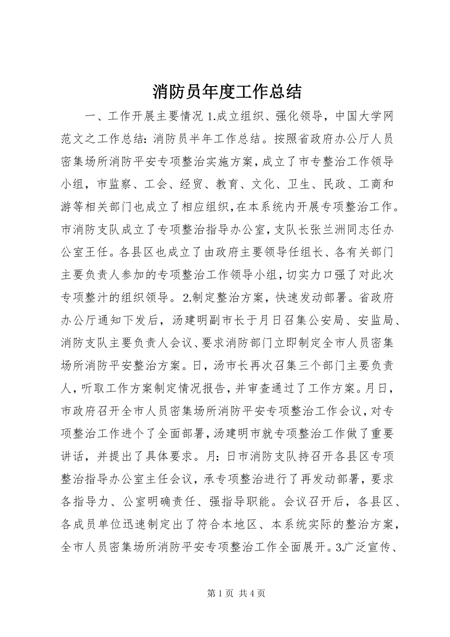 2023年消防员年度工作总结.docx_第1页