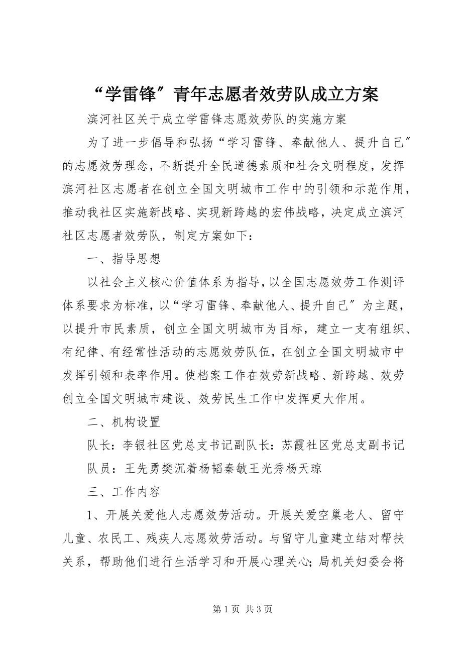 2023年学雷锋青年志愿者服务队成立方案.docx_第1页