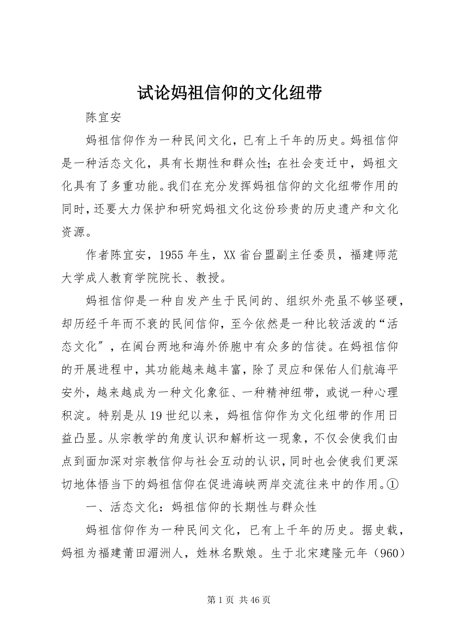 2023年试论妈祖信仰的文化纽带.docx_第1页