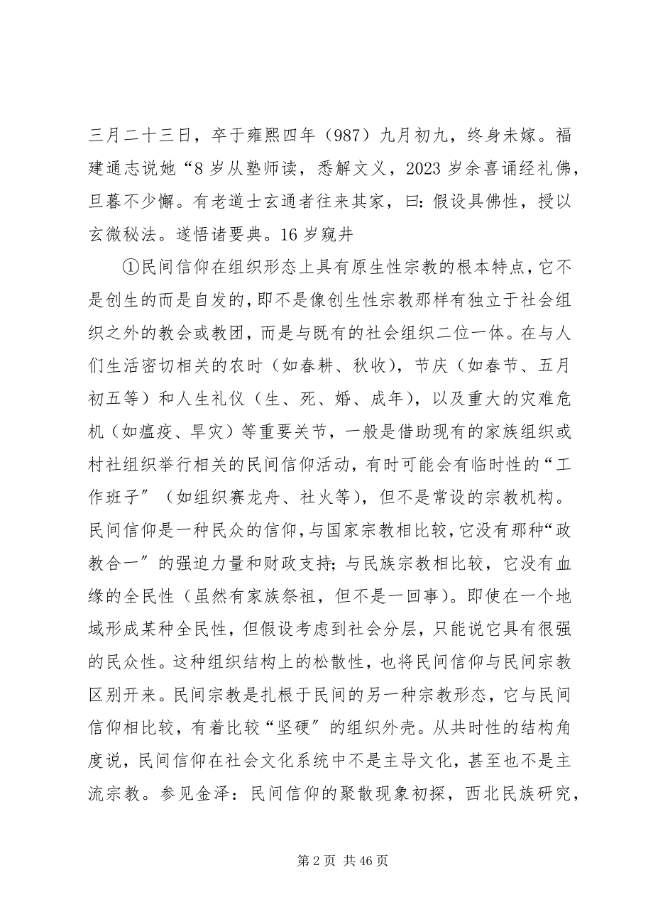 2023年试论妈祖信仰的文化纽带.docx_第2页