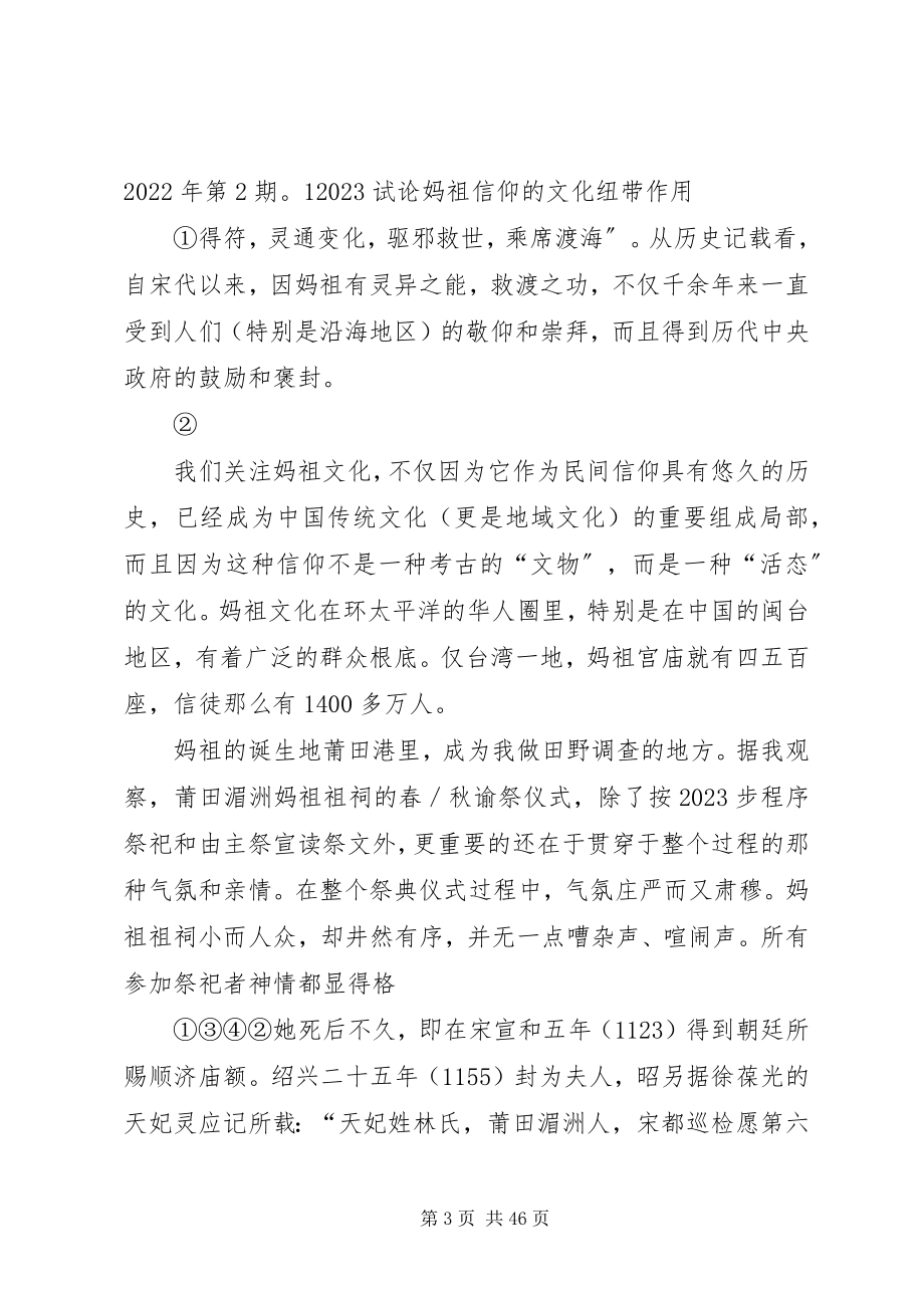 2023年试论妈祖信仰的文化纽带.docx_第3页