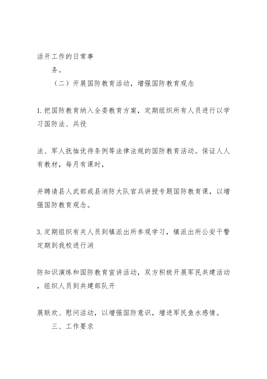 2023年国防教育实施方案12 2.doc_第2页