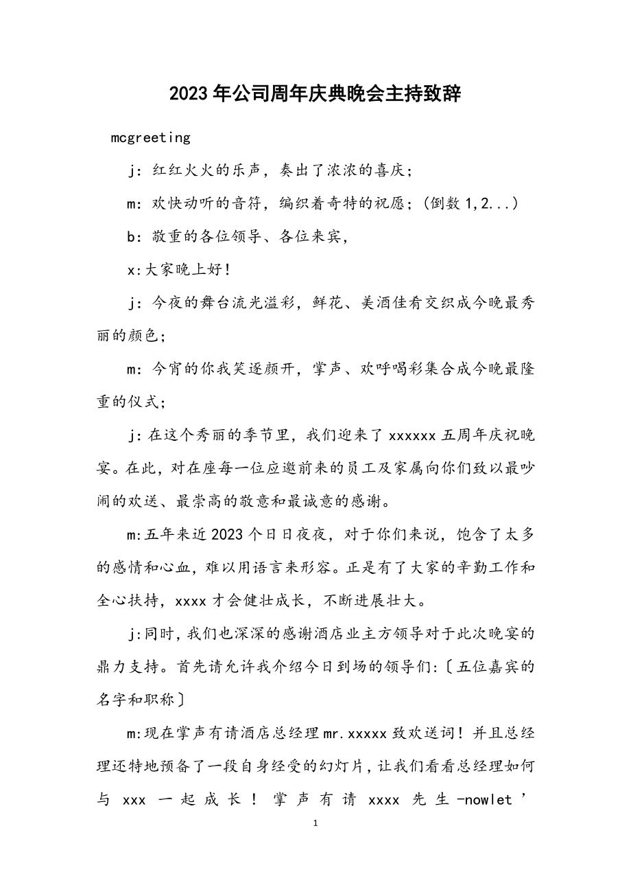 2023年公司周年庆典晚会主持致辞.docx_第1页