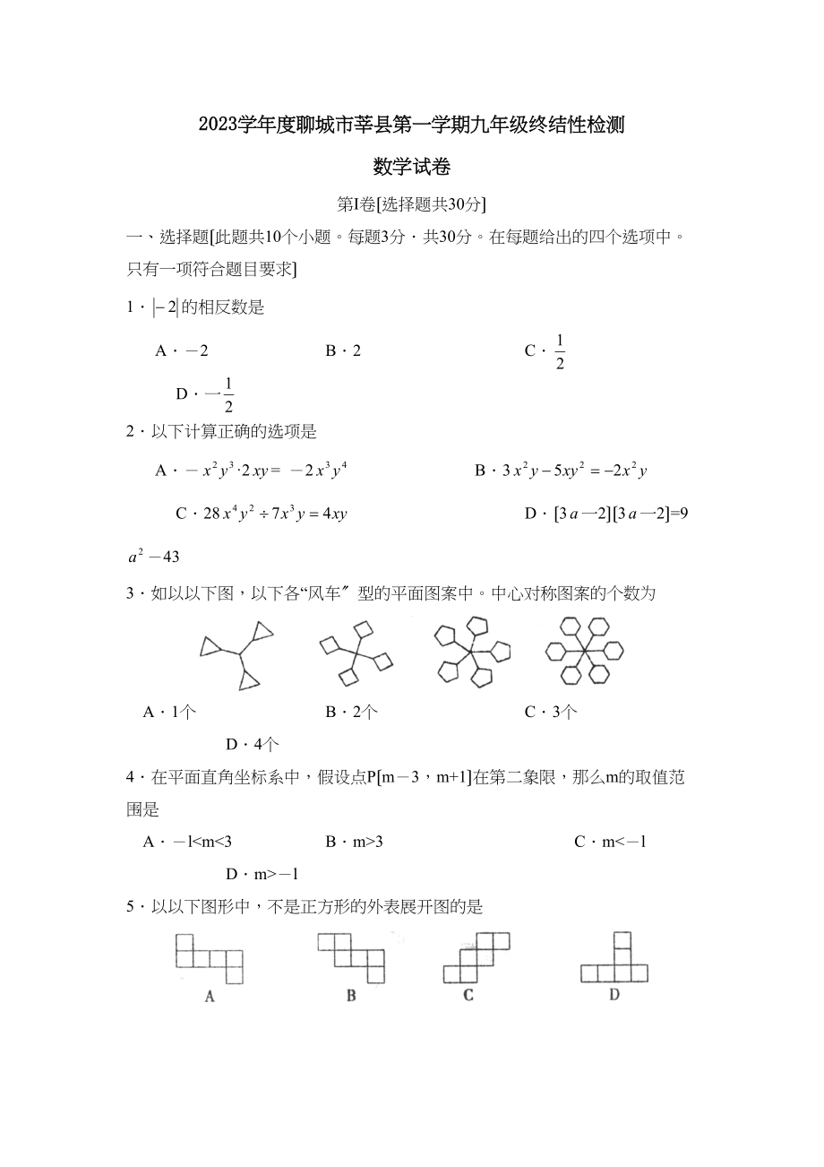 2023年度聊城市莘县第一学期九年级终结性检测初中数学.docx_第1页