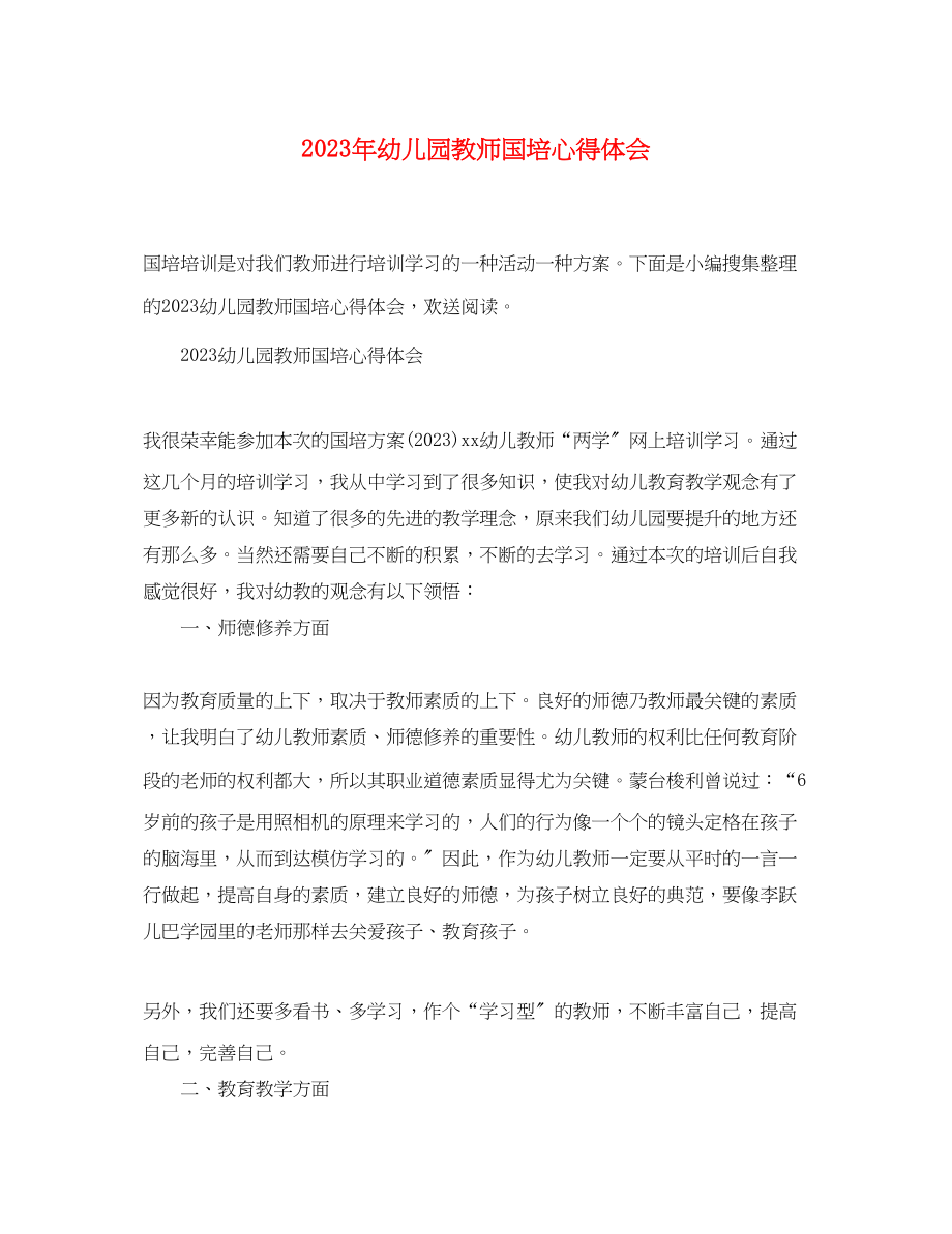 2023年幼儿园教师国培心得体会.docx_第1页