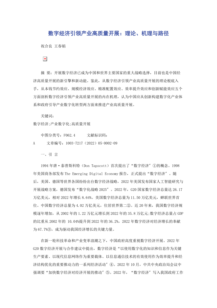 2023年数字经济引领产业高质量发展理论机理与路径.docx_第1页