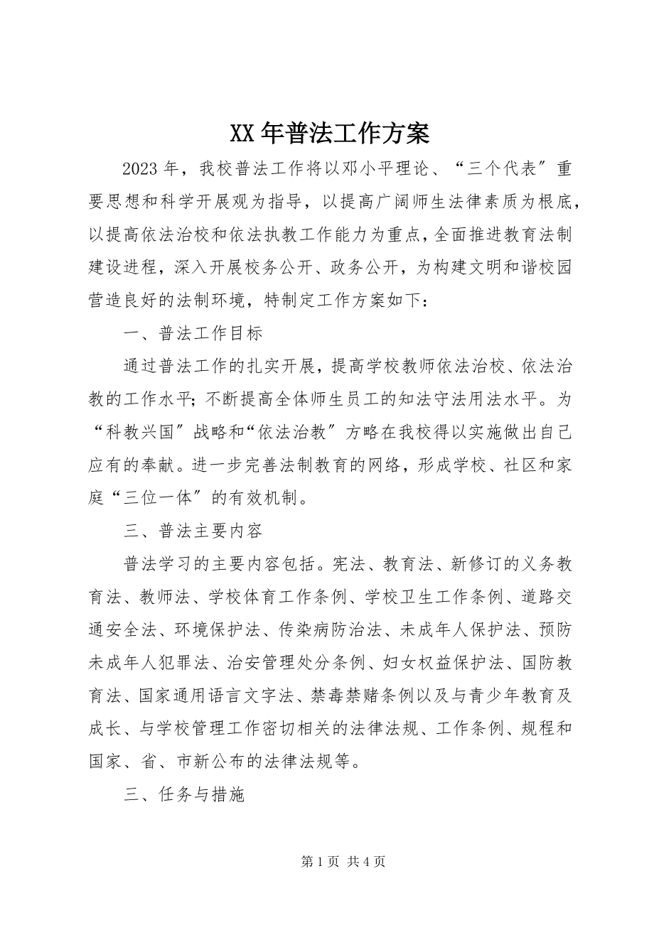 2023年普法工作计划.docx_第1页