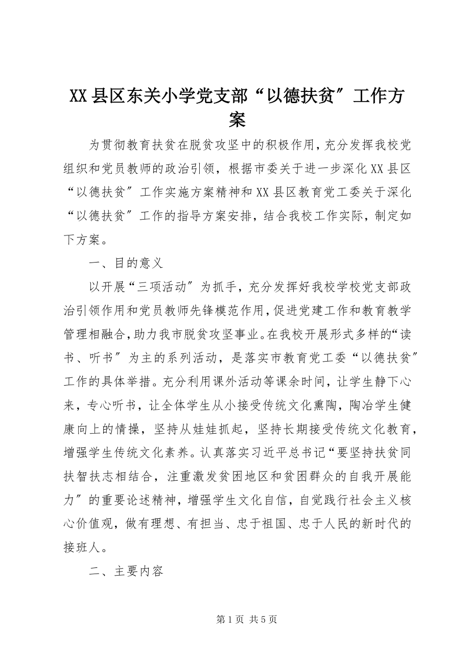 2023年XX县区东关小学党支部“以德扶贫”工作计划新编.docx_第1页