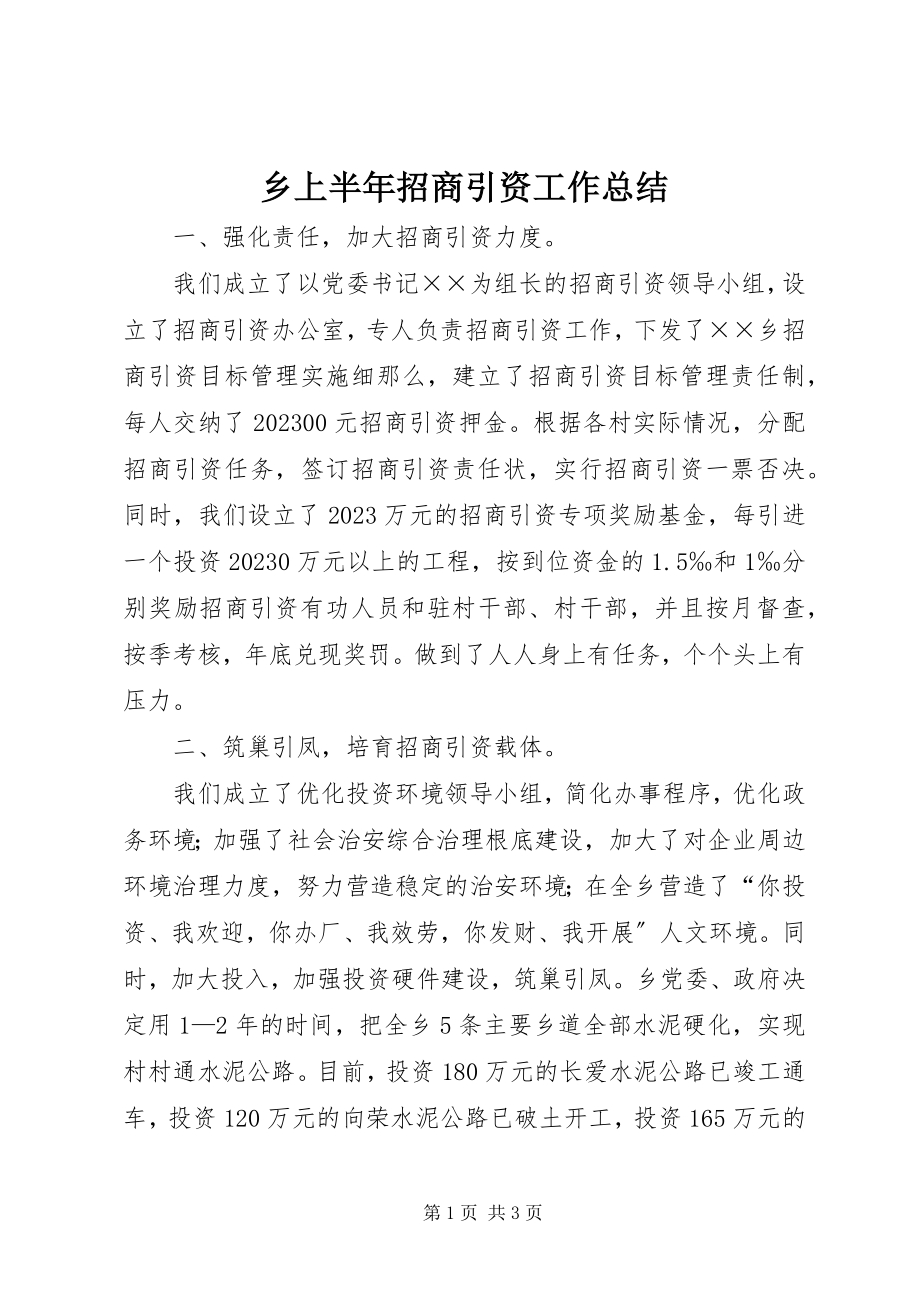 2023年乡上半年招商引资工作总结.docx_第1页