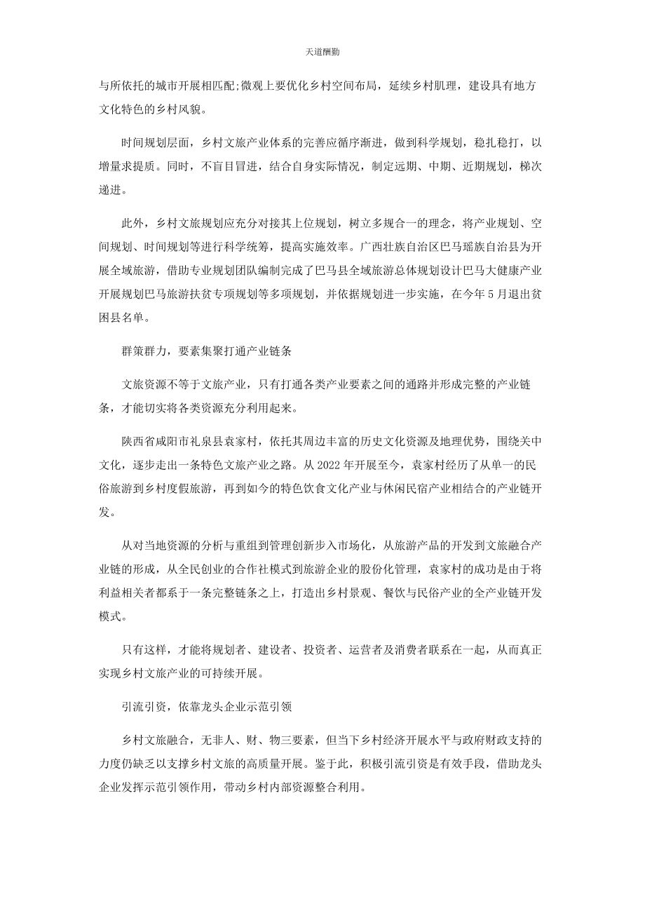 2023年构建乡村文旅融合全产业链范文.docx_第2页