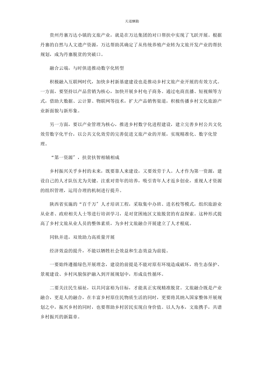 2023年构建乡村文旅融合全产业链范文.docx_第3页