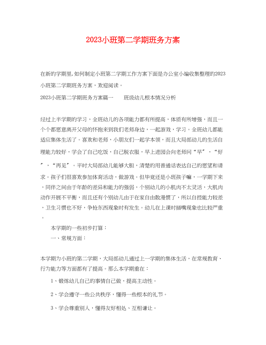 2023年小班第二学期班务计划.docx_第1页