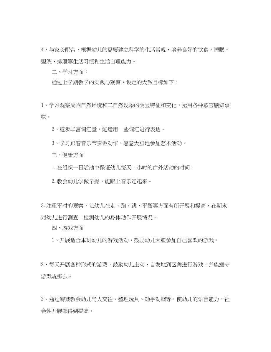 2023年小班第二学期班务计划.docx_第2页