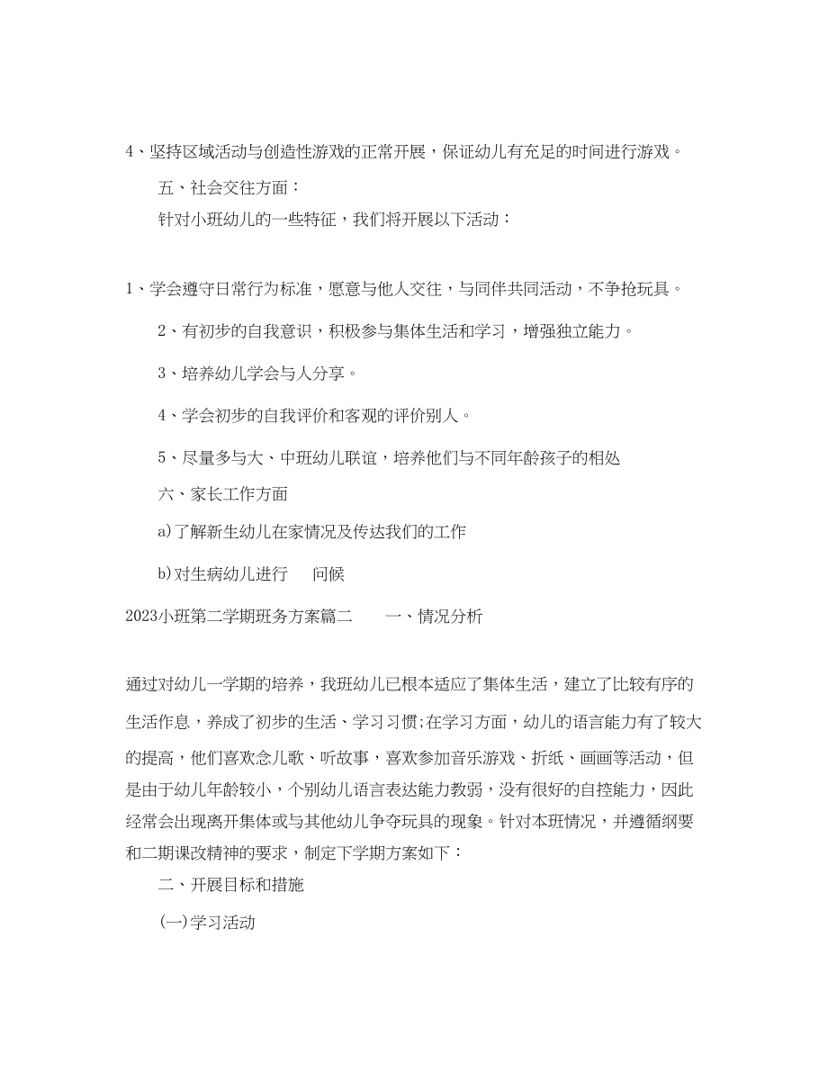 2023年小班第二学期班务计划.docx_第3页