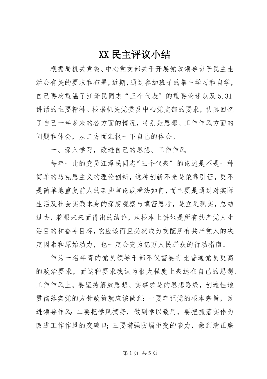 2023年XX民主评议小结新编.docx_第1页